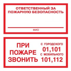 Знак F24 Ответственный за ПБ / Звони 01